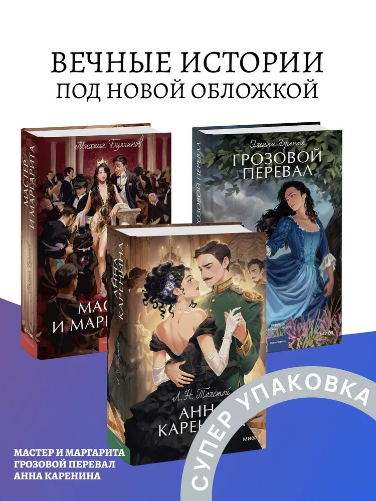 Мастер и Маргарита. Вечные истории. Young Adult | Бронте Эмили  #1