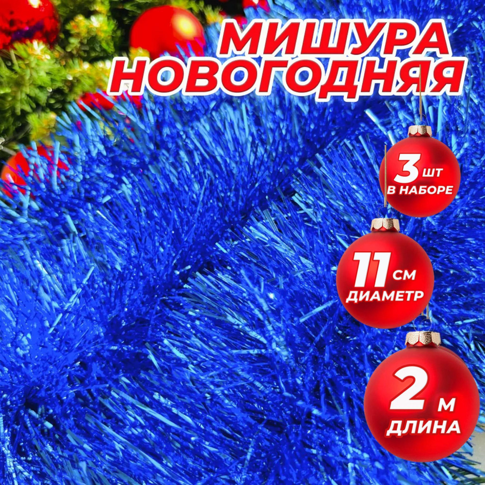 RnD Shop Мишура, синяя d = 11 см, 200 см, 3 шт. #1