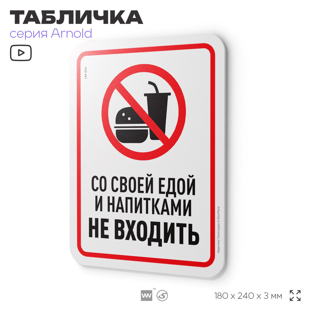 Табличка "Со своей едой и напитками не входить", на дверь и стену, информационная, пластиковая с двусторонним #1