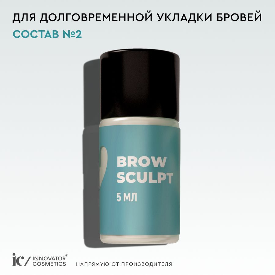 Innovator Cosmetics Состав #2 для долговременной укладки бровей BROW SCULPT, 5 мл  #1