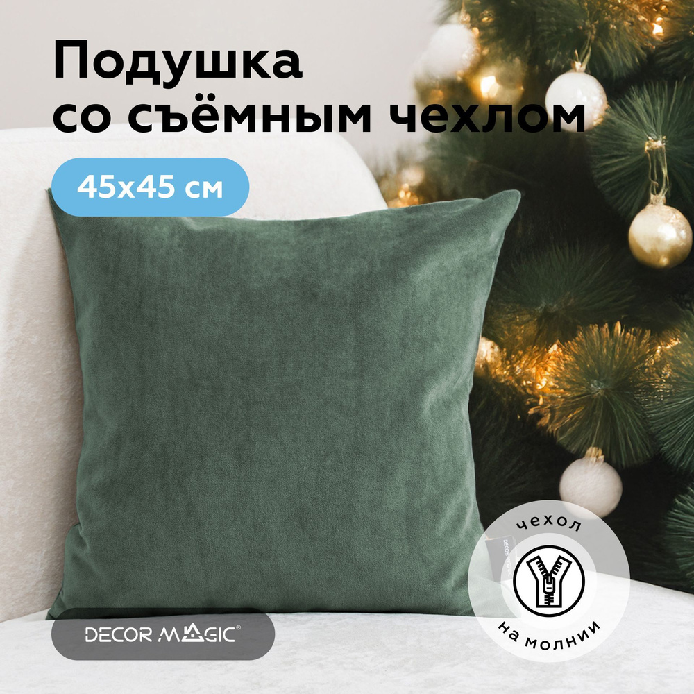 Декоративная подушка 1 шт на диван 45х45 ULTRA OLIVE #1