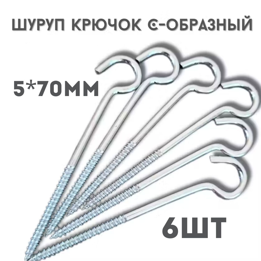 Шуруп полукольцо (саморез)держатель.6шт.(5*70мм) #1