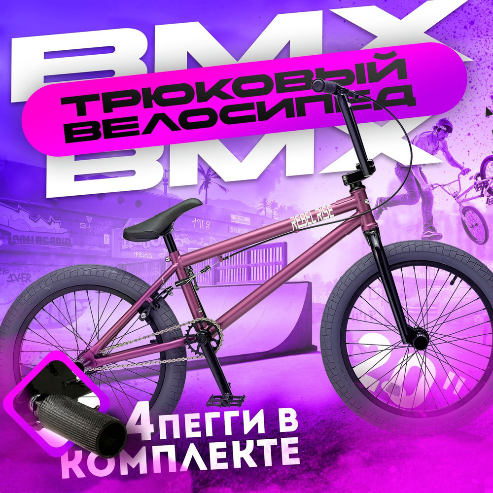 Велосипед BMX трюковый REBEL RISE 294, 20 колеса, стальная рама 10 дюймов, фиолетовый  #1