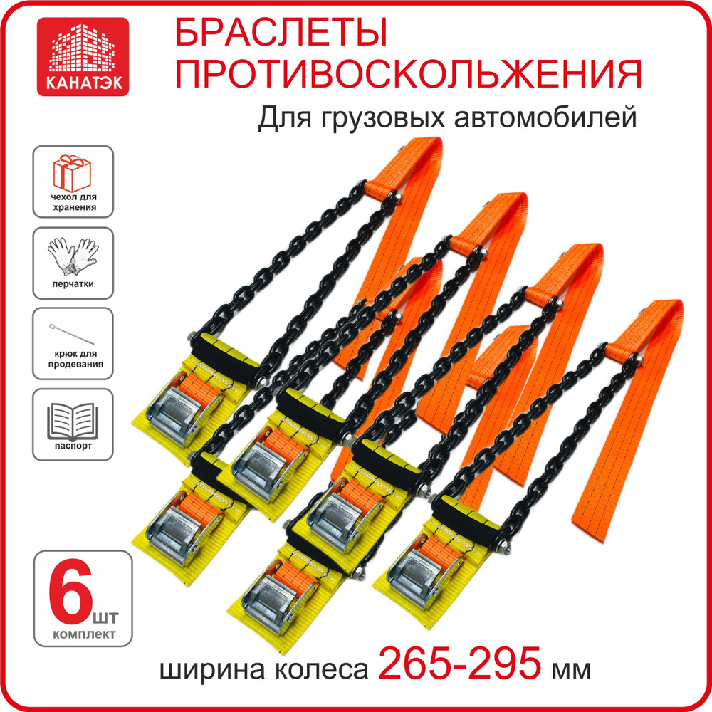 Браслет противоскольжения КАНАТЭК на колесо шир. 265-295, R20-22,5, 6 шт. Усиленный. Для грузового автомобиля. #1