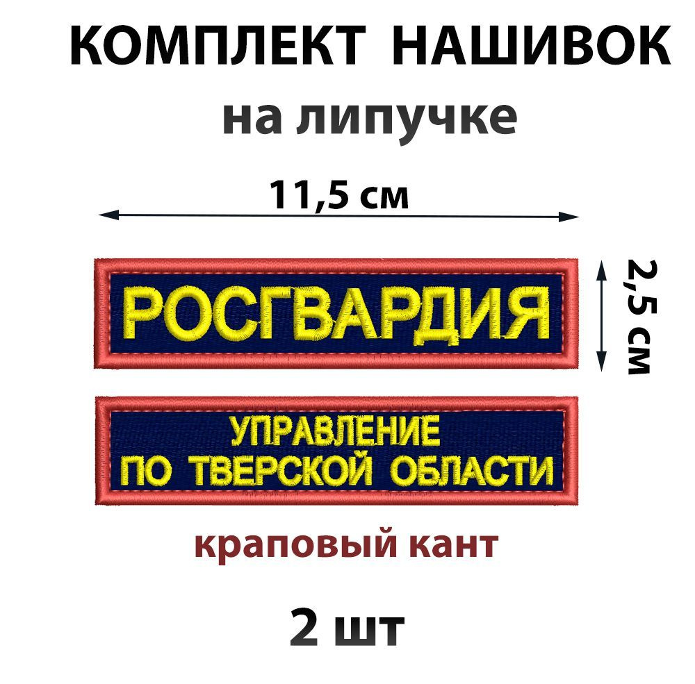 Комплект нашивок на липучке Росгвардия и Управление по Тверской области  #1
