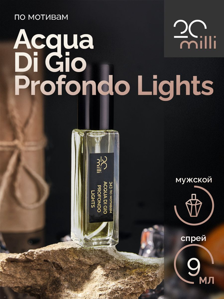 20milli Духи мужской парфюм / Acqua Di Gio Profondo Lights / Аква Ди Джио Профондо Лайт, 9 мл 9 мл  #1