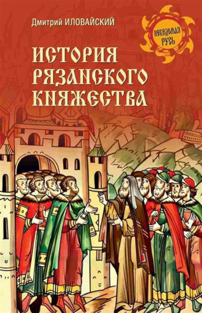 История Рязанского княжества | Иловайский Дмитрий Иванович  #1