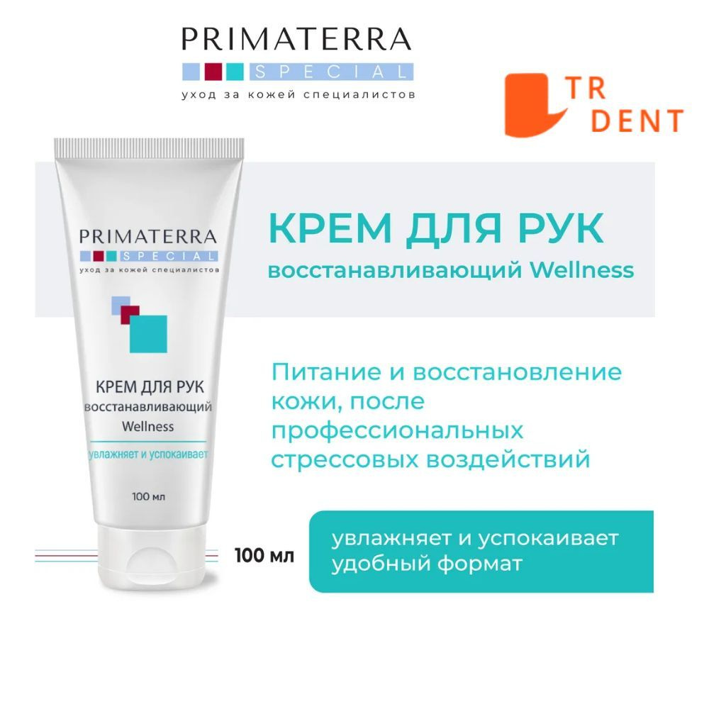 PRIMATERRA SPECIAL Крем для рук восстанавливающий Wellness, 100 мл. #1