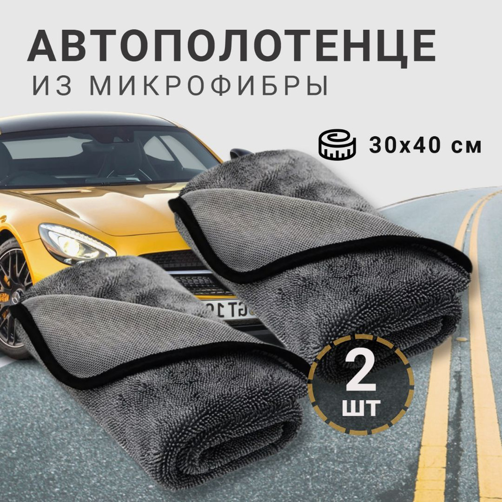 Тряпка для сушки автомобиля из микрофибры 30х40 см автополотенце 2 шт  #1