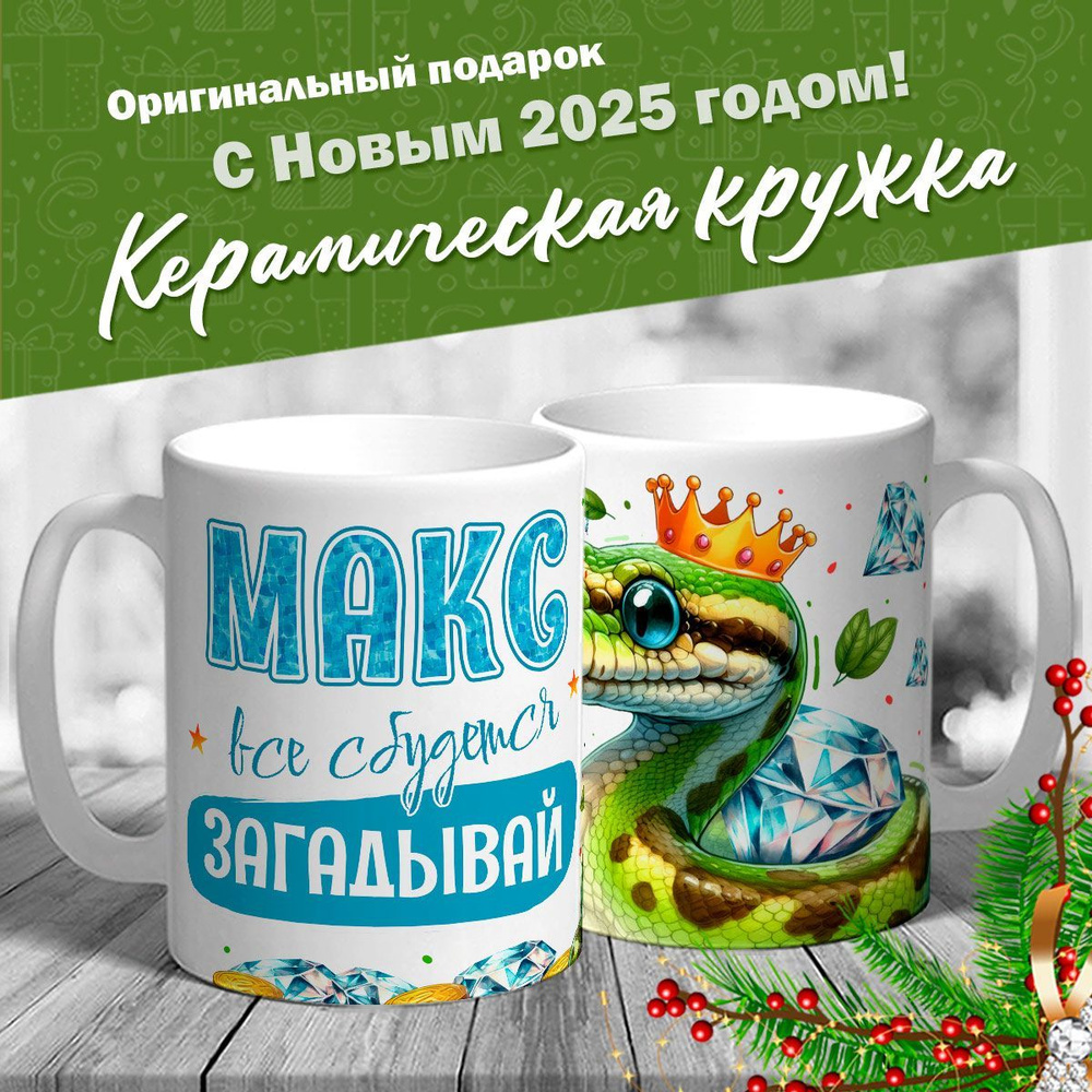 Кружка именная новогодняя со змейкой "Макс, все сбудется, загадывай" от MerchMaker  #1