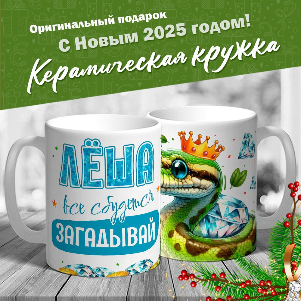 Кружка именная новогодняя со змейкой "Лёша, все сбудется, загадывай" от MerchMaker  #1