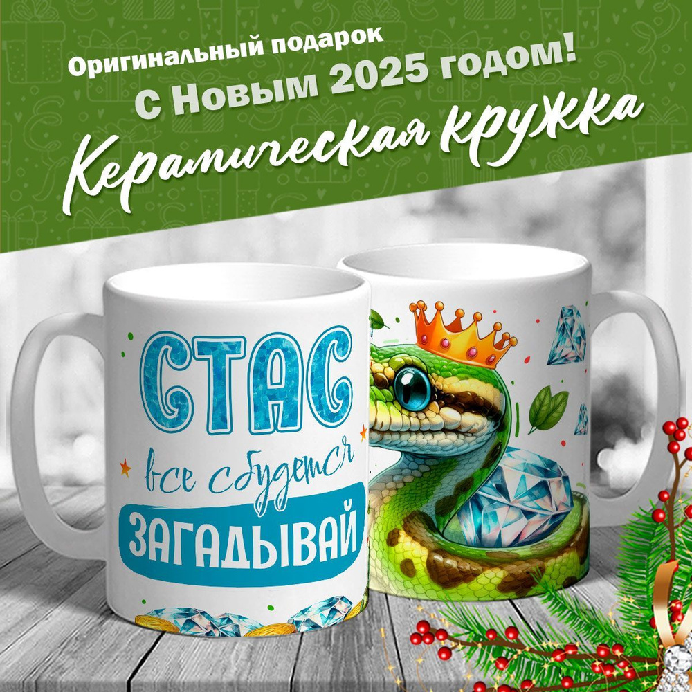 Кружка именная новогодняя со змейкой "Стас, все сбудется, загадывай" от MerchMaker  #1