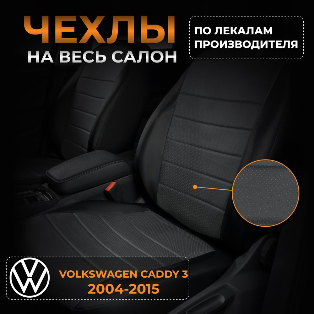 Чехлы на Фольксваген Кадди 3 2K Volkswagen Caddy 3 2K с 2004-2015. #1