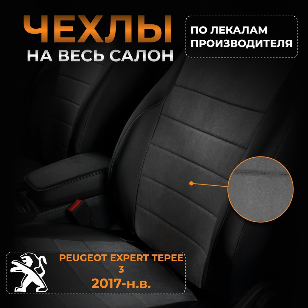 Чехлы на Пежо Эксперт Типи 3 Peugeot Expert Tepee 3 с 2017-н.в. #1