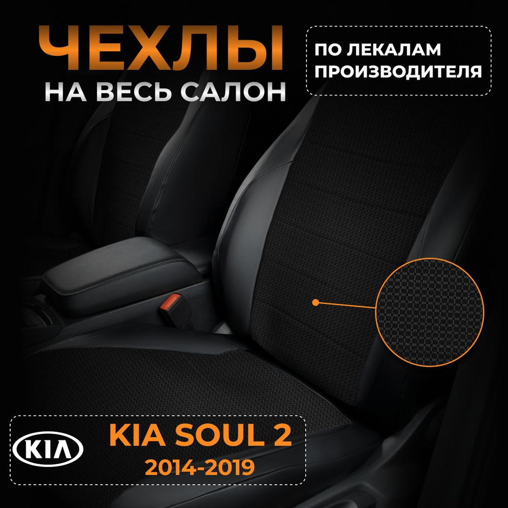 Чехлы на KIA Soul 2 PS Киа Соул 2 PS с 2014-2019 #1