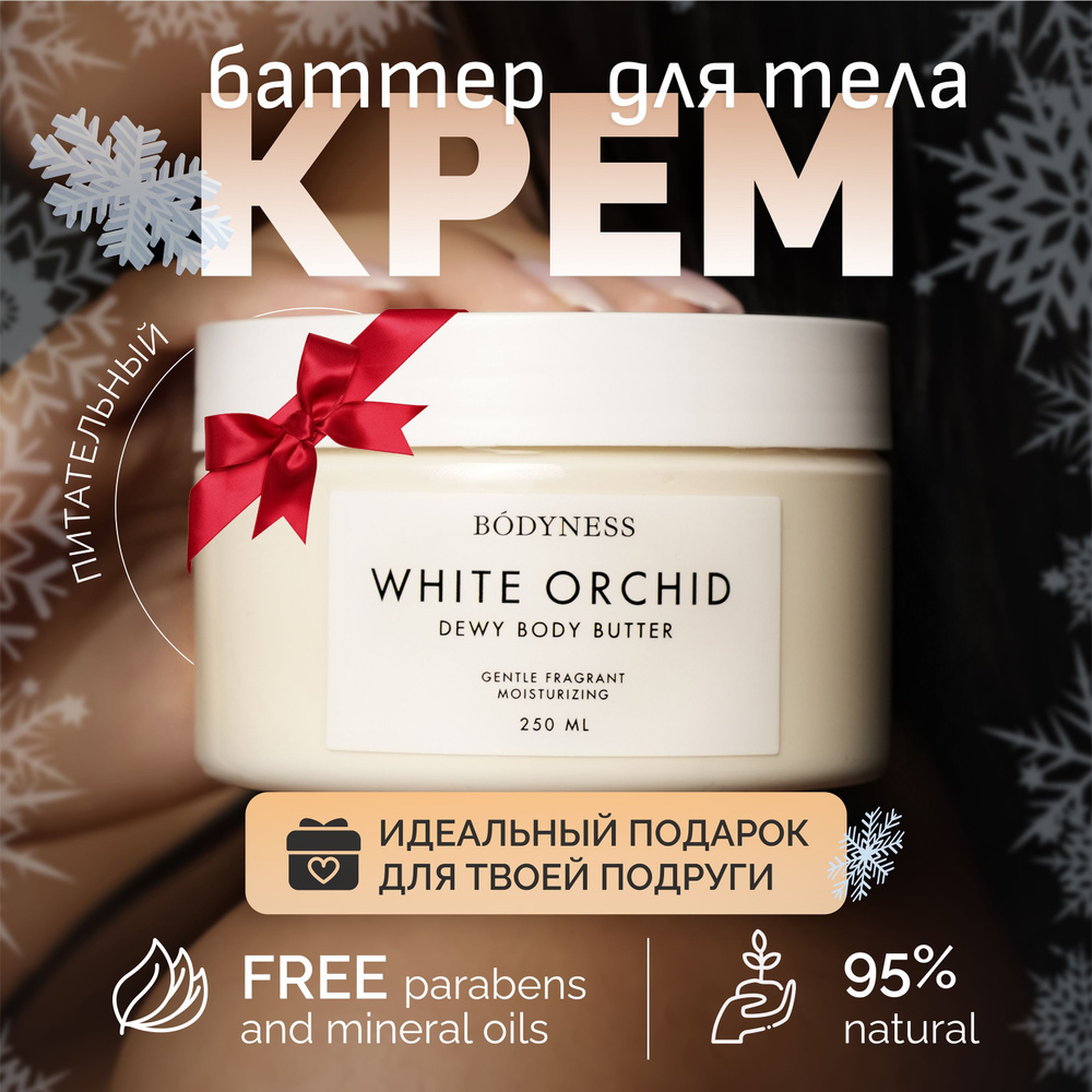 Крем-баттер для тела. WHITE ORCHID BODYNESS #1