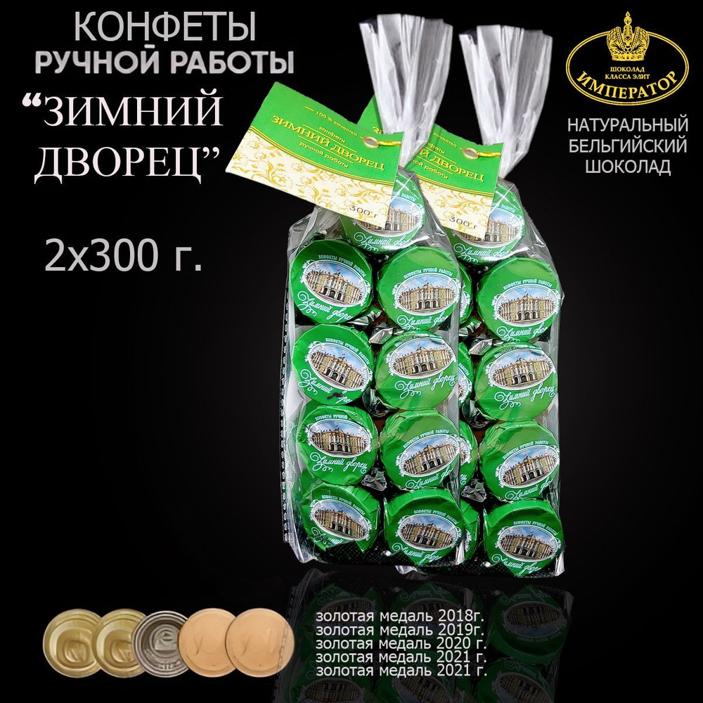 Конфеты шоколадные ручной работы с начинкой "ЗИМНИЙ ДВОРЕЦ", 300 гр.,2шт  #1