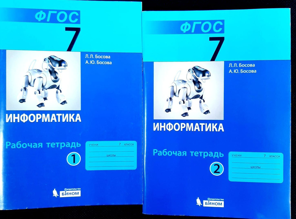 Информатика. 7 класс. Рабочая тетрадь к учебнику Л.Л. Босовой. В 2-х частях (комплект). ФГОС. 2018 | #1