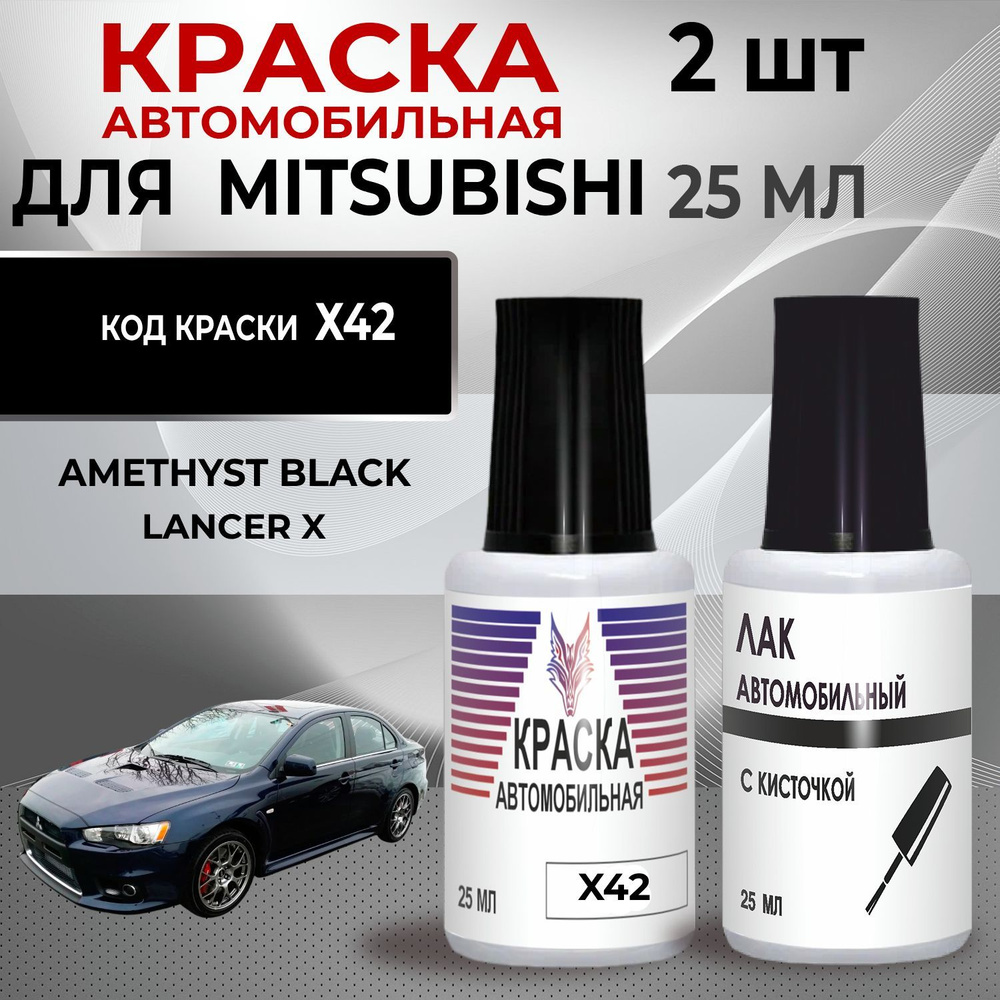 Краска во флакончике с кисточкой Mitsubishi Lancer Код цвета X42, Черный+Лак  #1