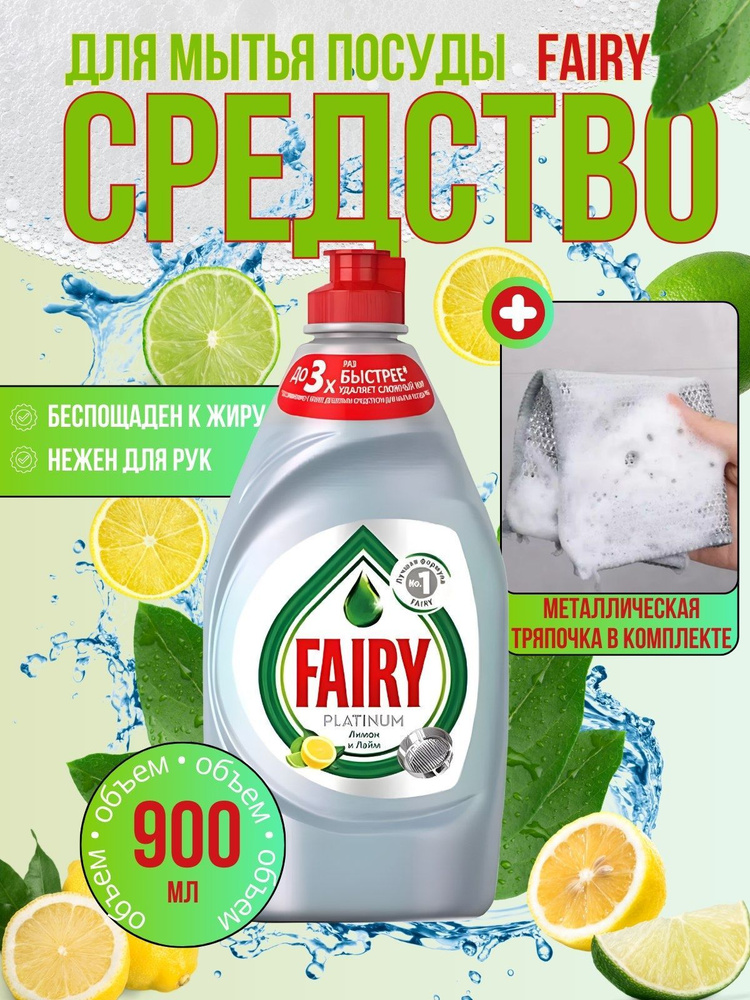 Средство для мытья посуды Fairy #1