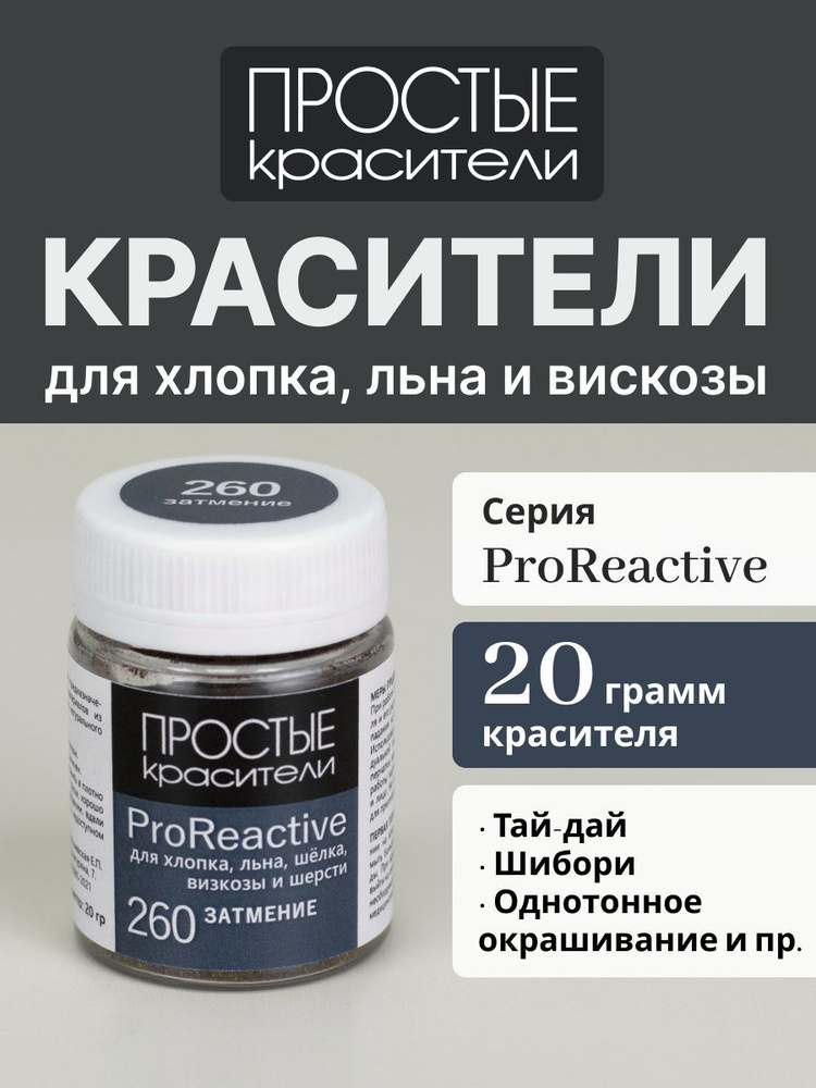 Краситель 260 Затмение для хлопка, льна, вискозы #1