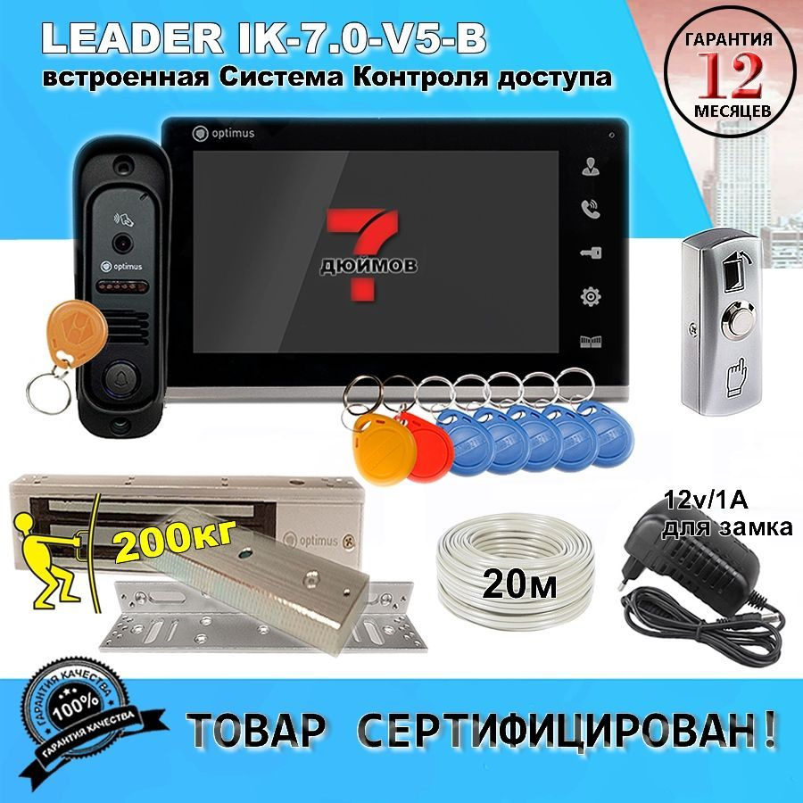 Комплект видеодомофона Leader IK-7.0-V5-B с доступом и управлением замком  #1