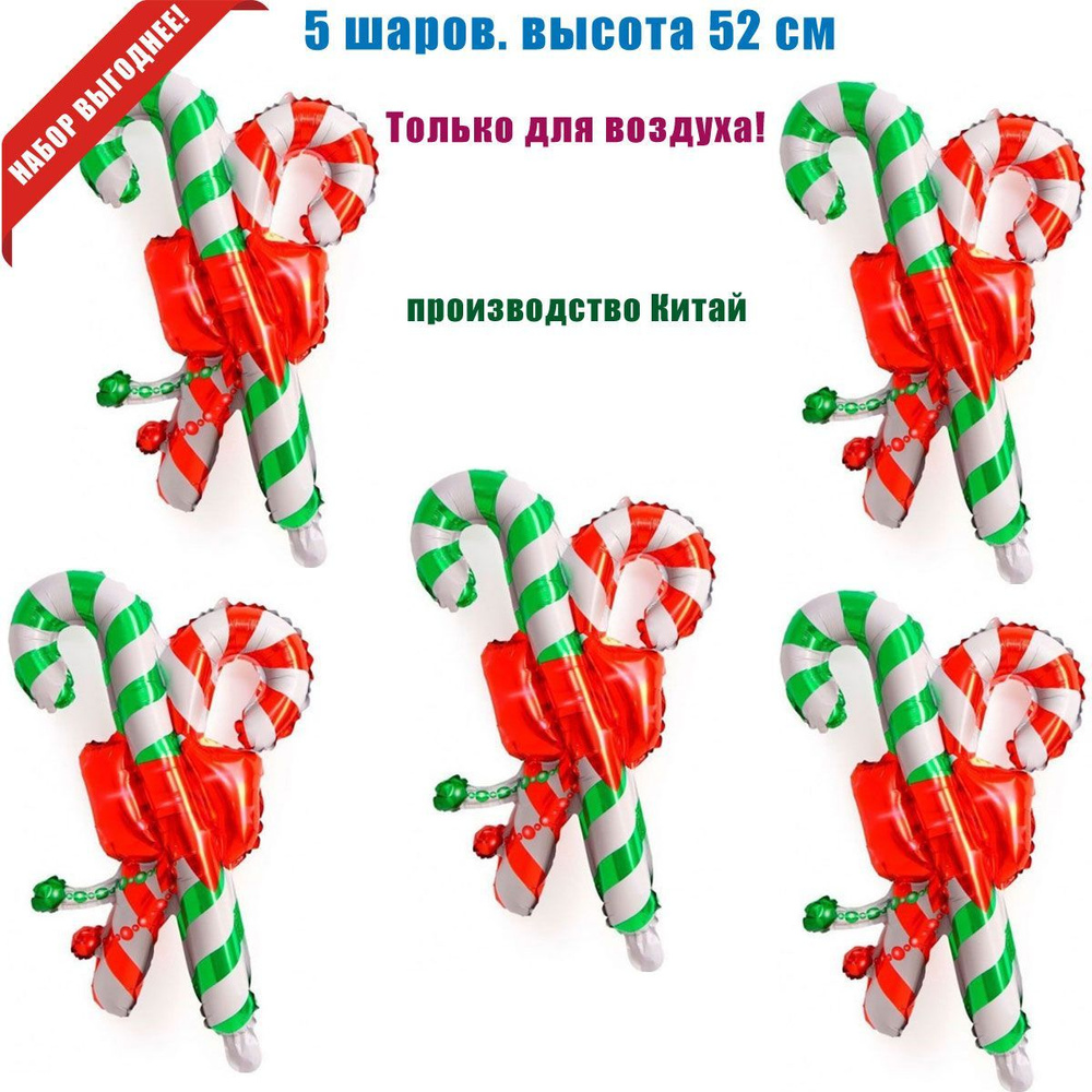 "Новогодние/рождественские трости" шары для воздуха, 52 см, 5 шт  #1