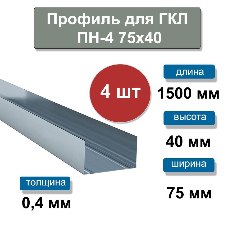 Профиль для гипсокартона ПН-4 75х40х1500 мм, толщина 0.4мм, 4шт  #1