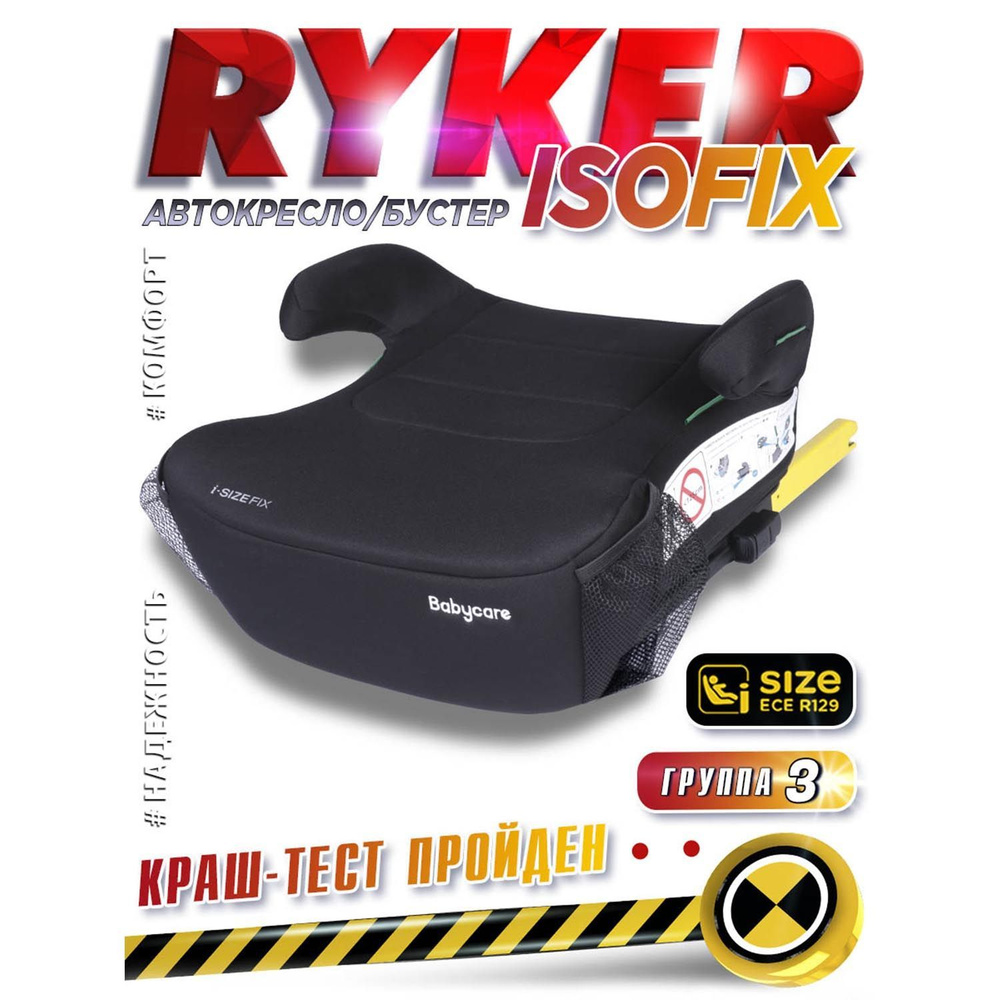 Бустер автомобильный с isofix , Ryker #1