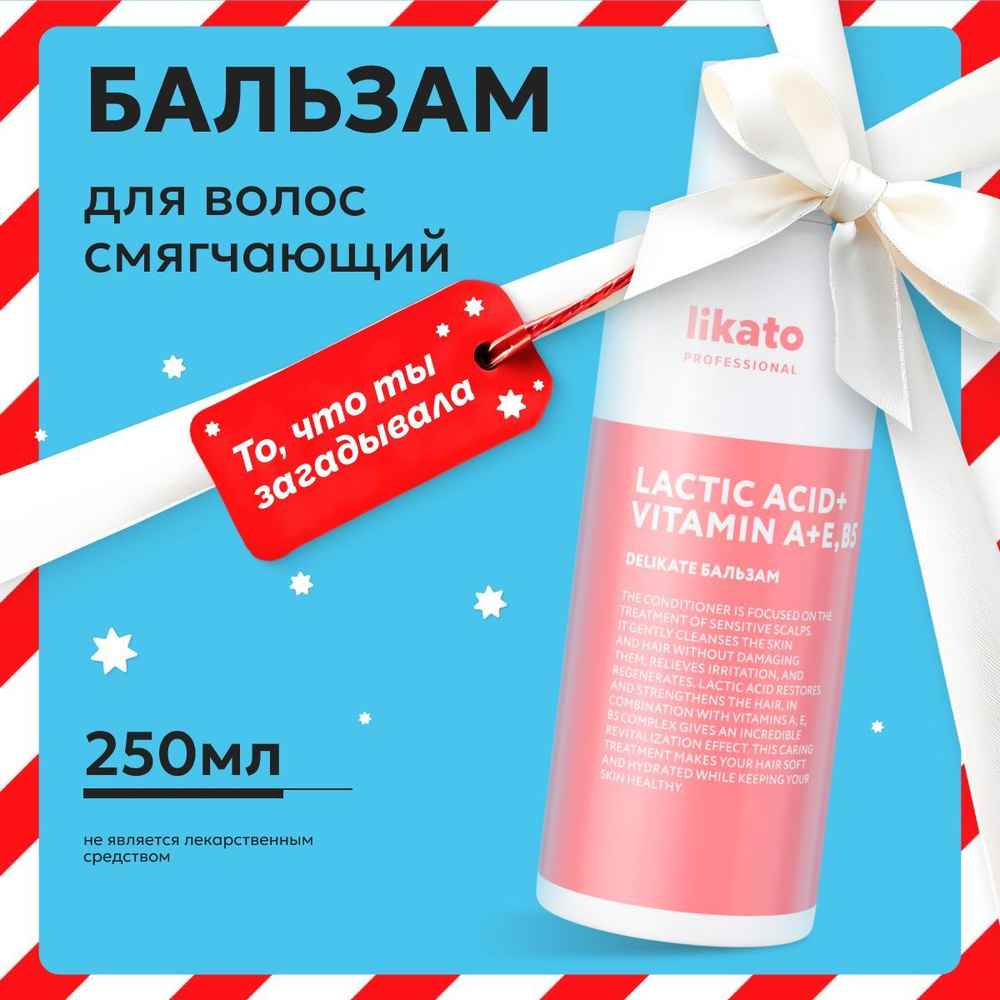 Likato Professional Бальзам для волос DELIKATE увлажняющий, от ломкости, от секущихся кончиков волос, #1