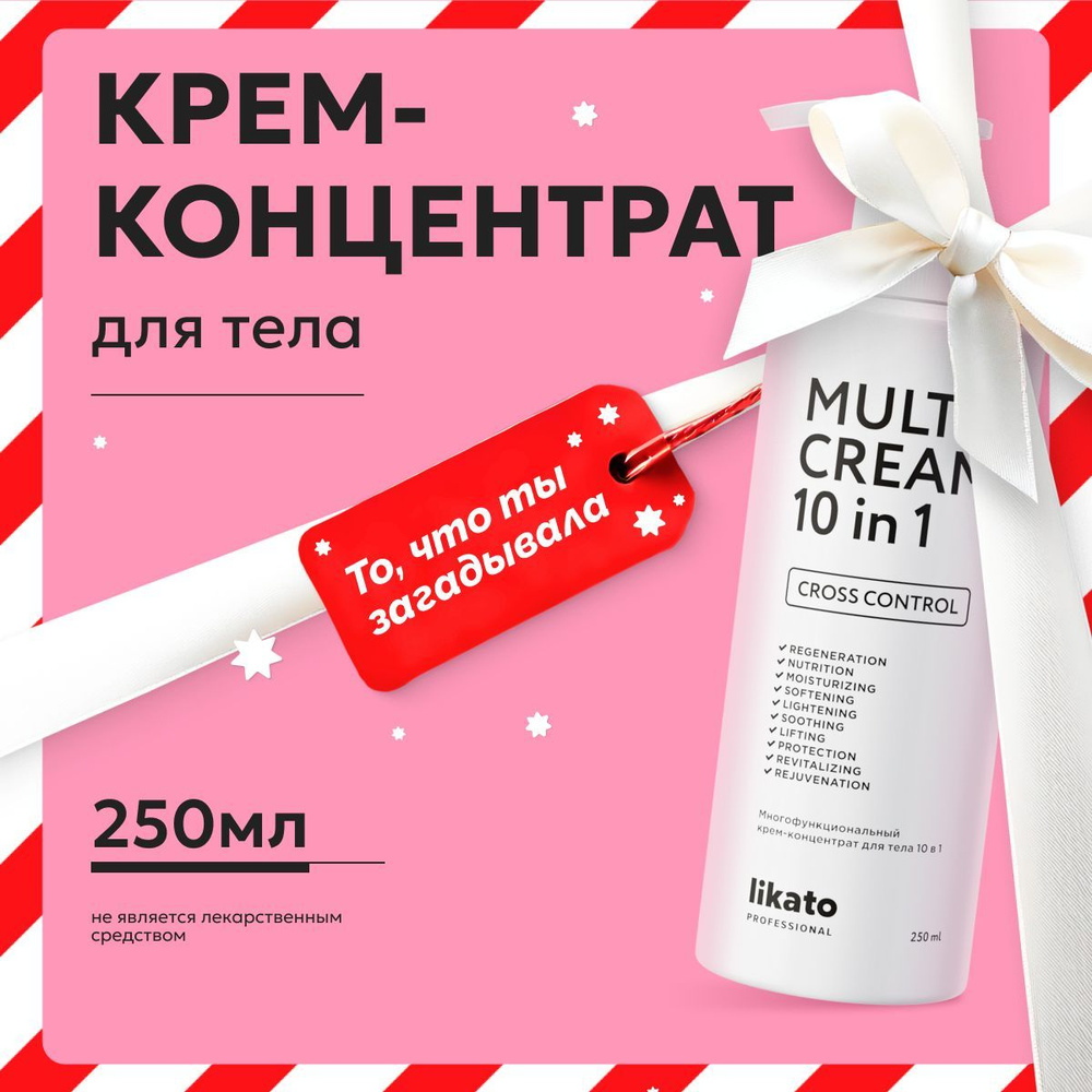 Likato Professional Крем для тела 10в1, увлажняющий и питательный уход, 250 мл  #1