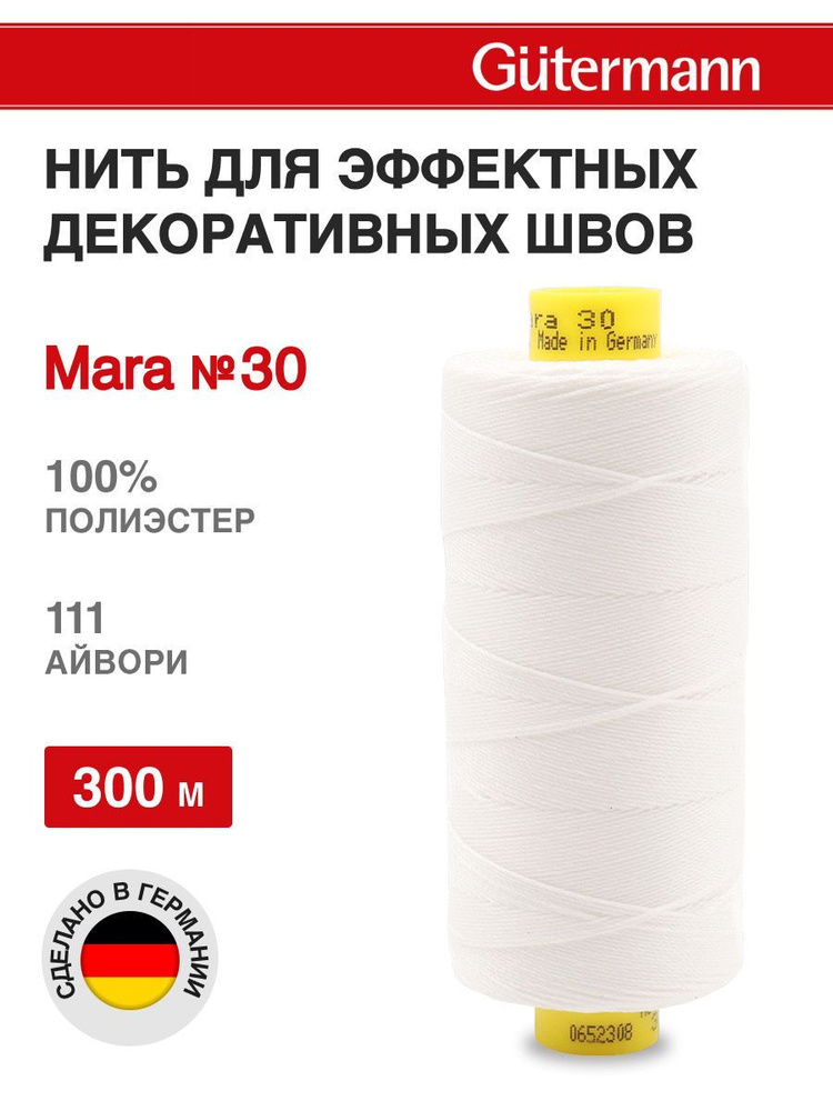 Нитки для шитья, нить для отстрочки Mara 30, 300 м, 111 айвори, Gutermann  #1