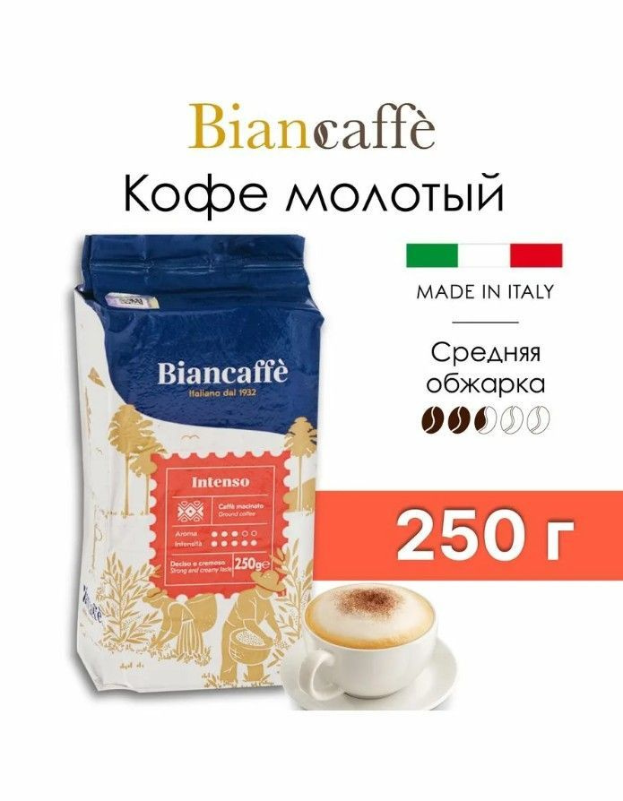 Кофе молотый BIANCAFFE INTENSO 250 Г #1