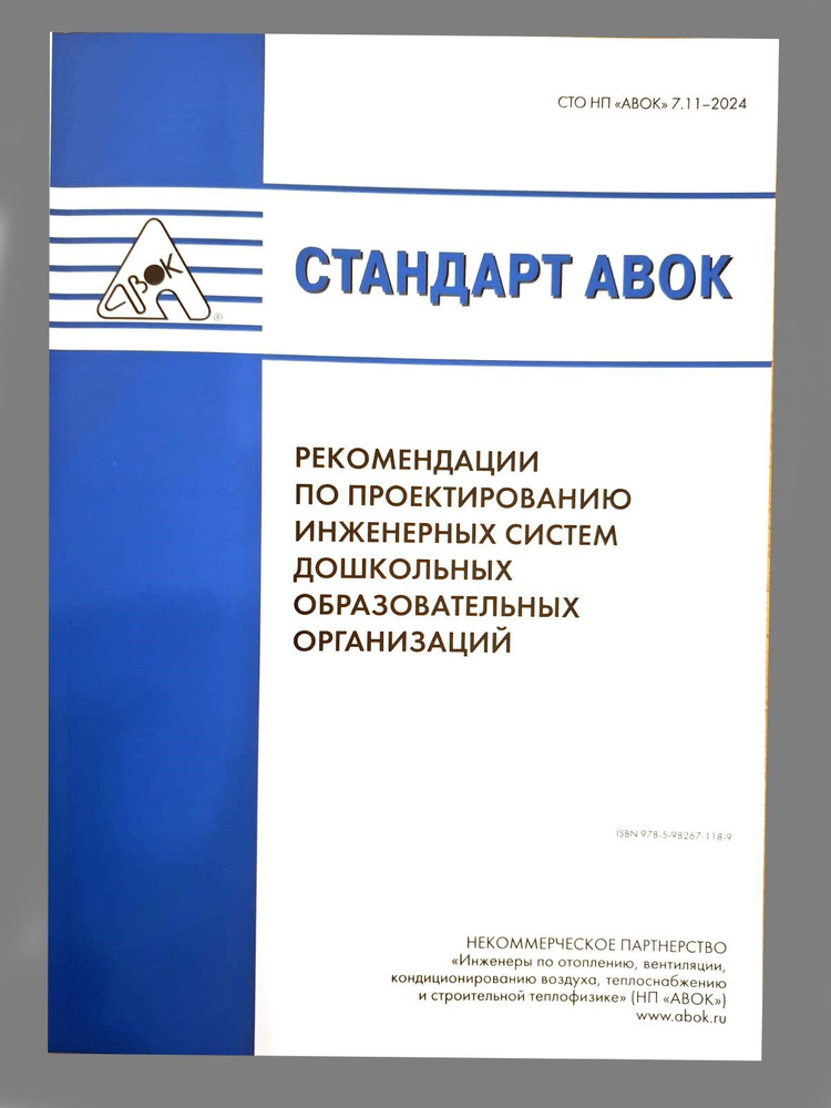 Стандарт НП АВОК 7.11-2024 Рекомендации по проектированию инженерных систем дошкольных образовательных #1