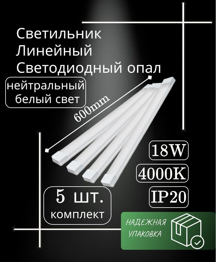 Cветильник линейный 60 см 18W 220V 4000K GF-OP600 опал (5 шт) #1