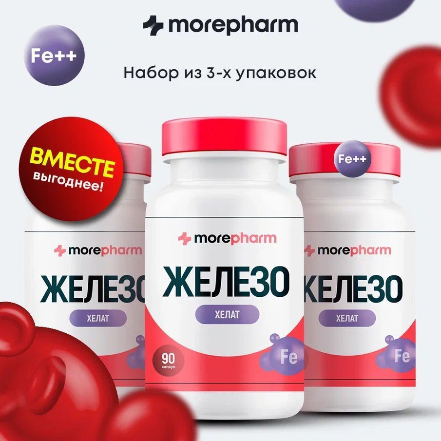 3 упаковки Железо хелат 40мг 90 капсул morepharm, iron бисглицинат против анемии, для повышения гемоглобина, #1