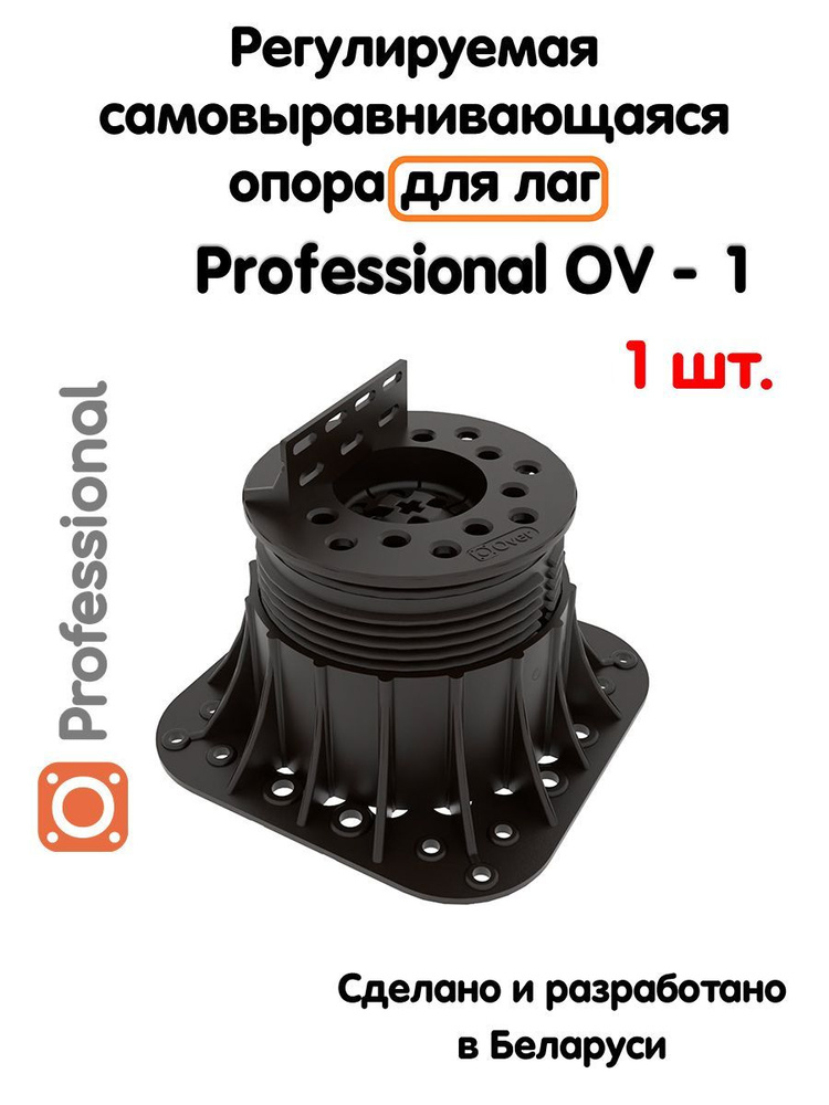 Регулируемая опора для лаг Professional OV-1 (69-120 мм) (с вершиной)-1шт  #1