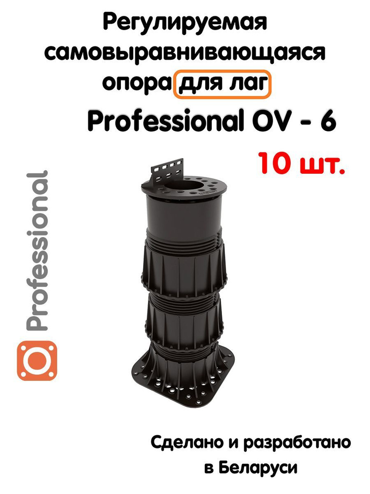 Регулируемая опора для лаг Professional OV-6 (243-396мм) (с вершиной)-10шт  #1