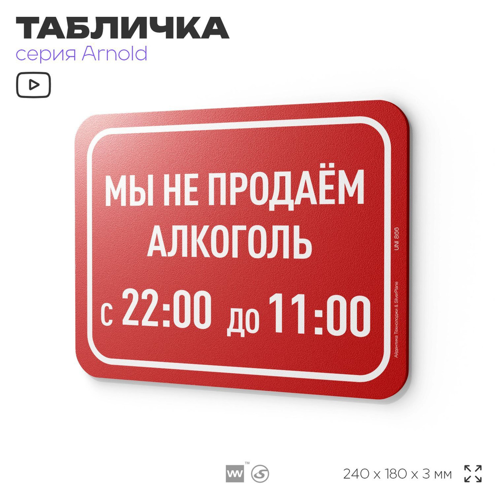 Табличка "Мы не продаем алкоголь с 22-00 до 11-00", на дверь и стену, информационная, пластиковая с двусторонним #1