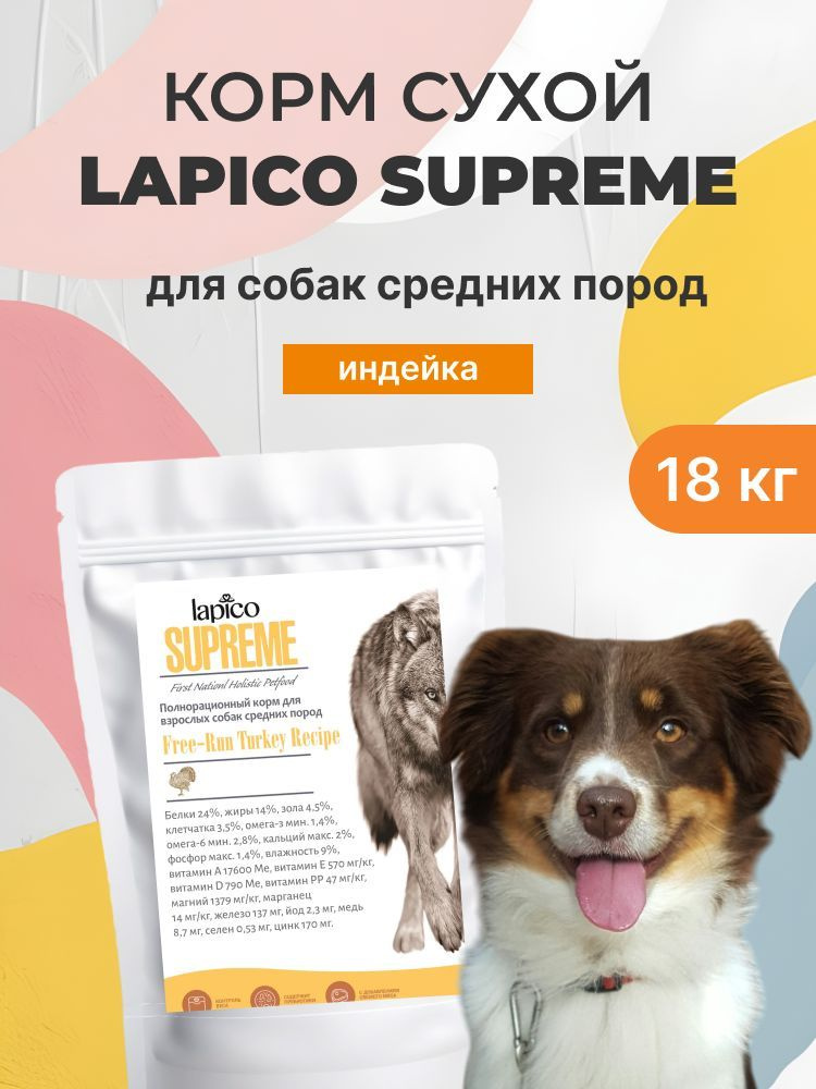 Корм сухой "Lapico" Supreme (Лапико) для собак средних пород, индейка, 18кг  #1