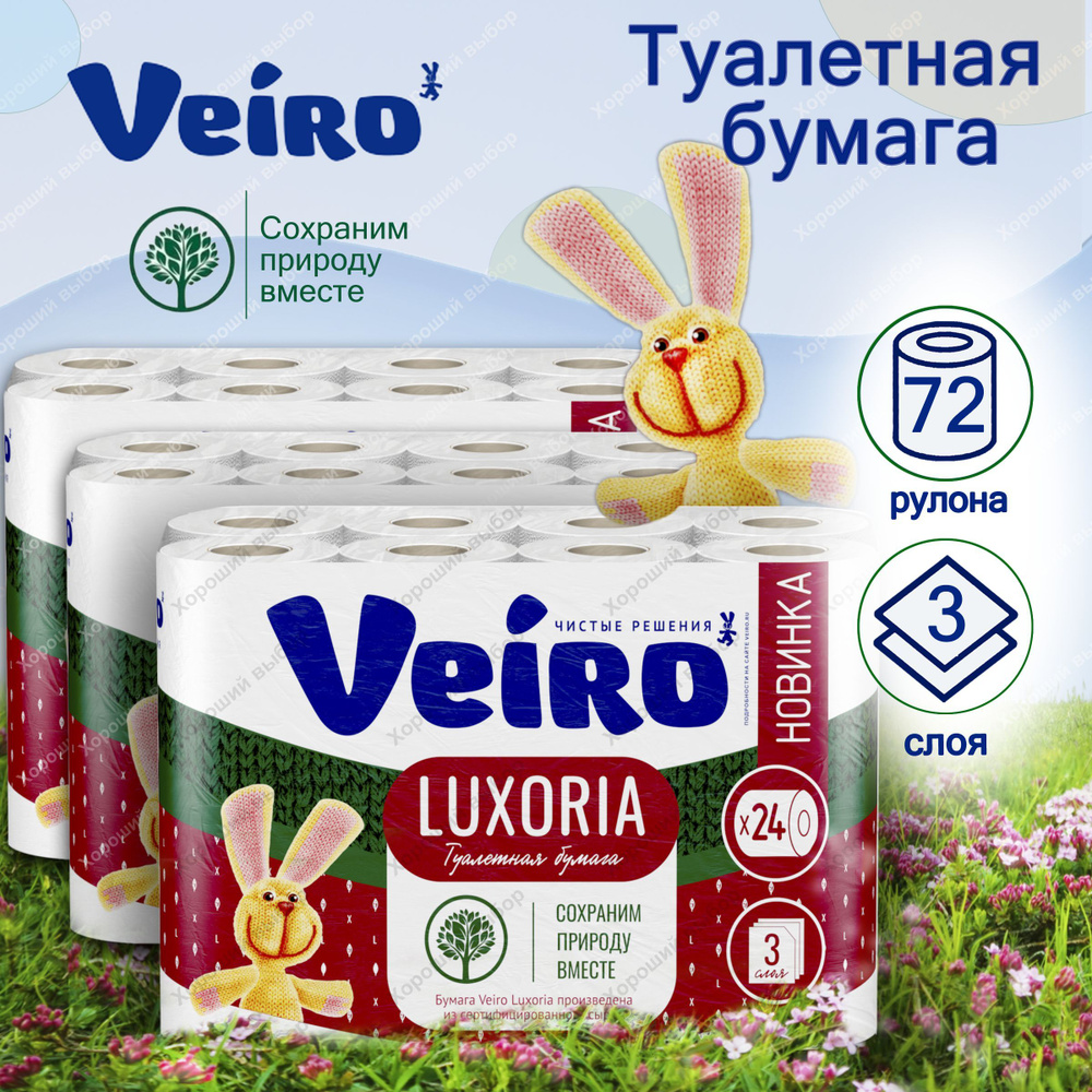 Туалетная бумага Veiro Luxoria, 3-х слойная, 3уп Х 24 рулона, Веиро Люксория белая, 72 рулона  #1