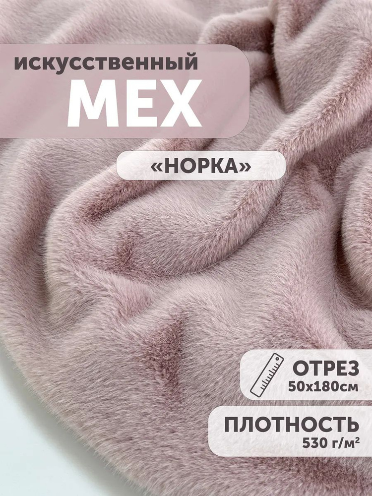 Мех искусственный Норка 50*180см для рукоделия и шитья #1