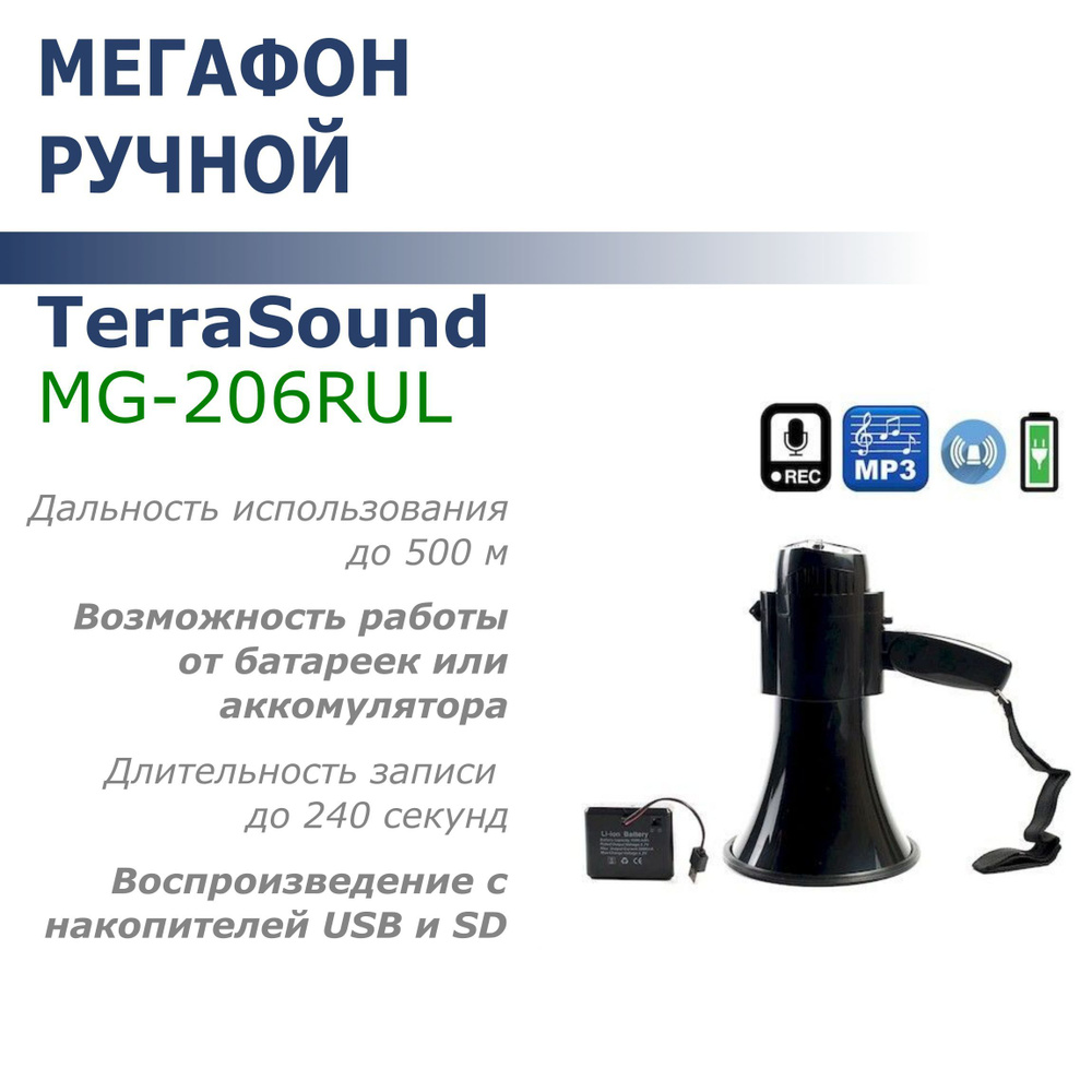 Мегафон ручной TerraSound MG-206RUL black (15Вт, 500м, запись/воспр., Li-Ion/D)  #1