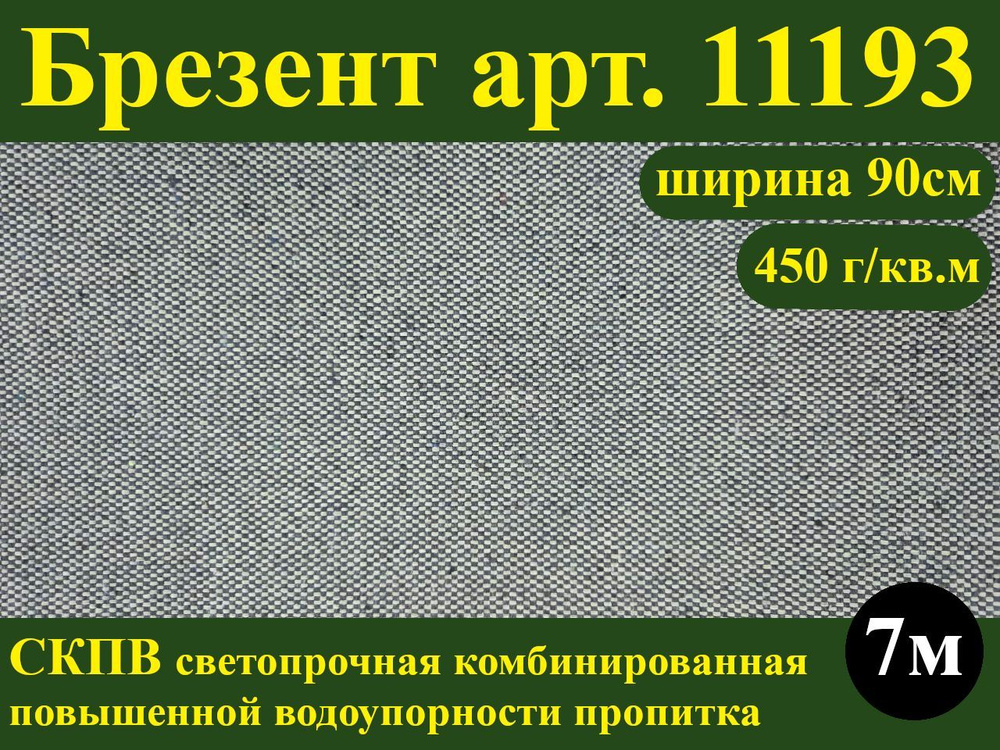 Ткань для шитья, БРЕЗЕНТ СКПВ арт. 11193 (пропитка повышенной водоупорности, плотность 450 г/кв.м, ширина #1