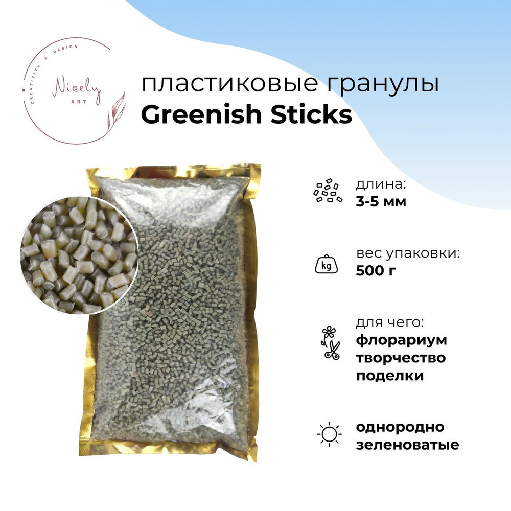 Мелкие пластиковые гранулы NICELY Greenish sticks (500 г, диаметр 2,5 мм, длина 3-5 мм), для творчества #1