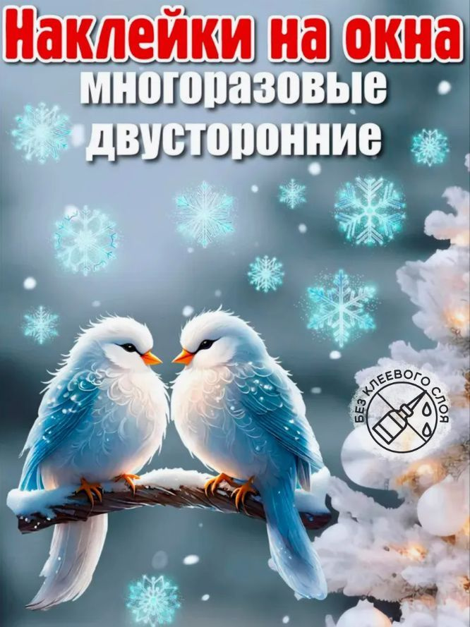 Зимние наклейки на окна новогодние. Птицы. Снежинки. Интерьерные двусторонние наклейки. Праздничные украшения #1