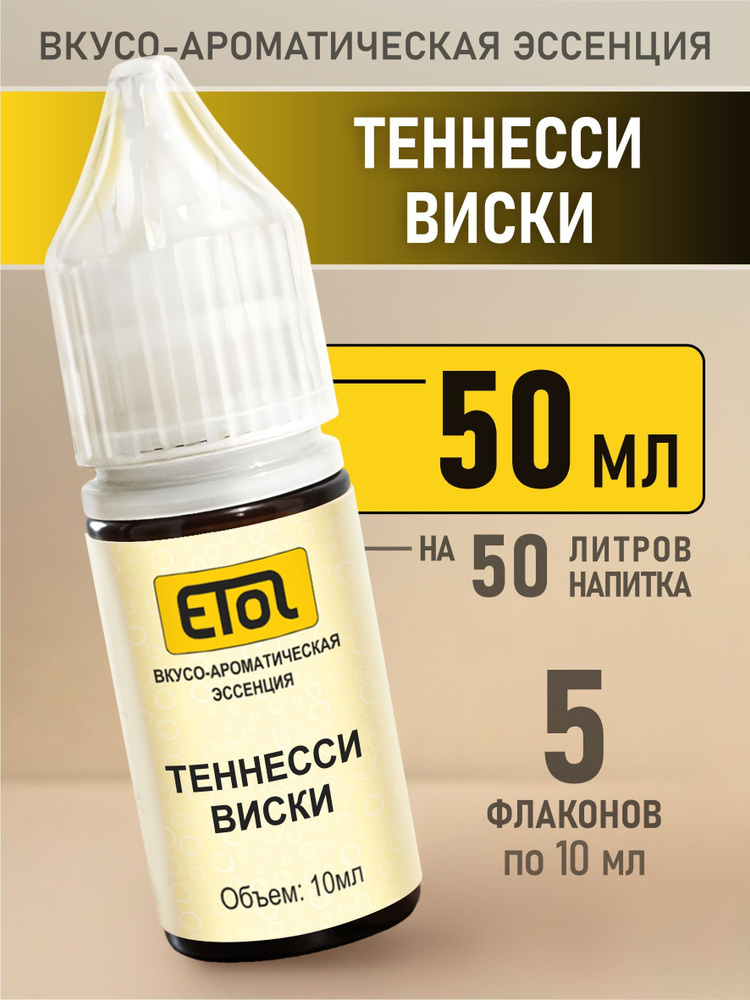 Etol Теннесси виски, 50 мл (ароматизатор для самогона) #1