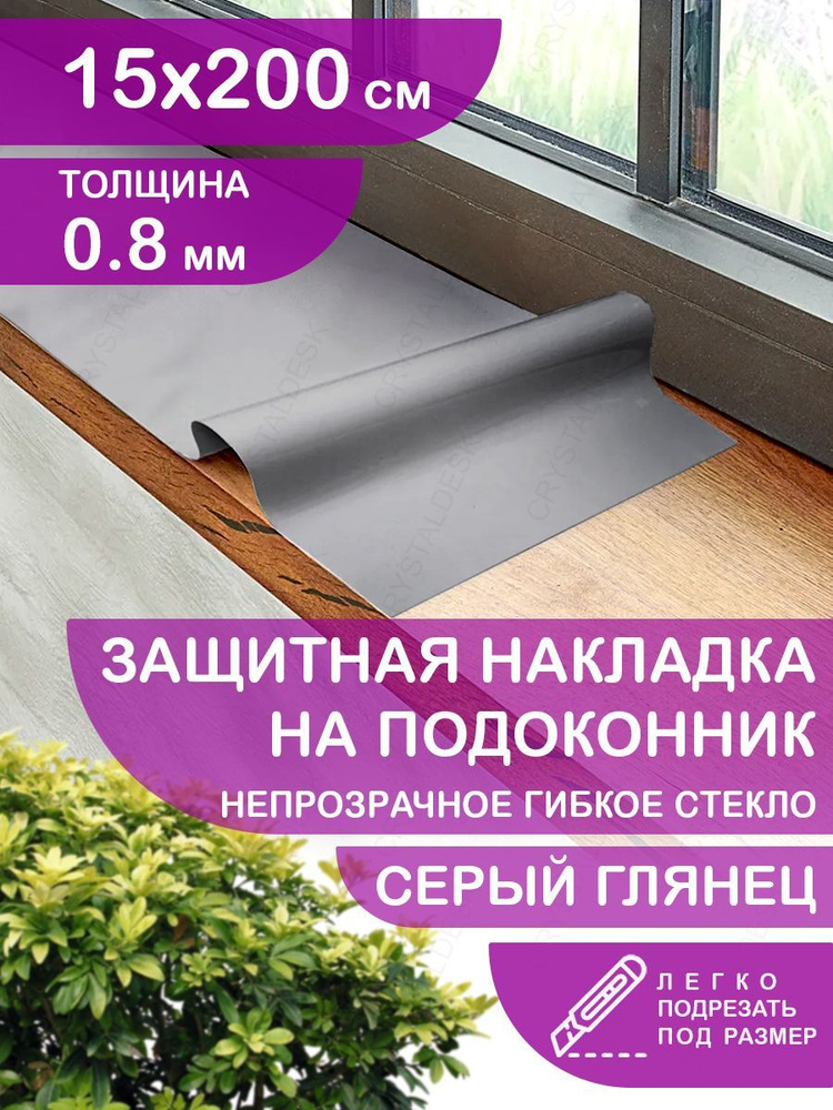 Защитная серая глянцевая накладка коврик на подоконник 15х200. Клеенка ПВХ. Гибкое стекло толщина 0.8 #1