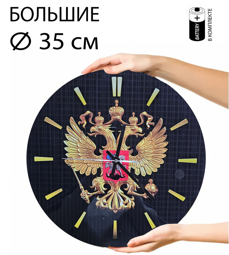 Time Настенные часы "Герб России", 35 см х 35 см #1