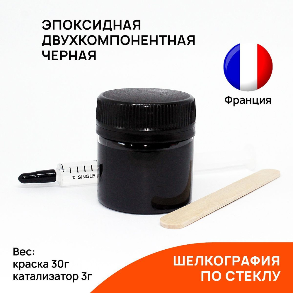 Эпоксидная двухкомпонентная краска для шелкографии по стеклу REBUFF Silkscreen Black Paint черная 30г #1